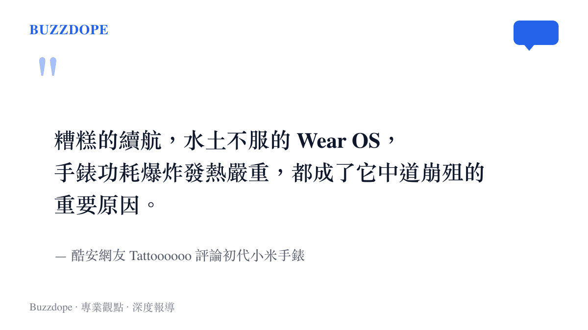 引述酷安網友評論初代小米手錶因續航不佳與發熱問題導致產品失敗的段落