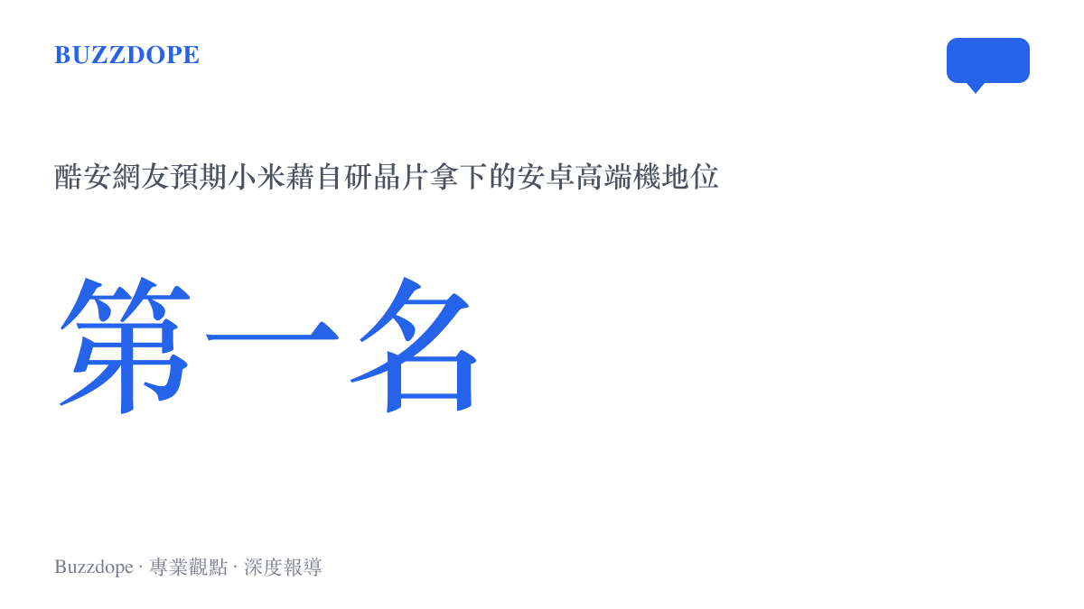 統計圖卡呈現酷安網友預期小米透過玄戒O1自研晶片拿下安卓陣營高端機第一名的目標