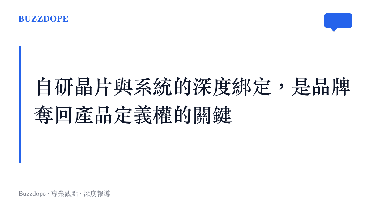 段落標題總結自研晶片與作業系統深度整合對於手機品牌掌握產品定義權的重要性
