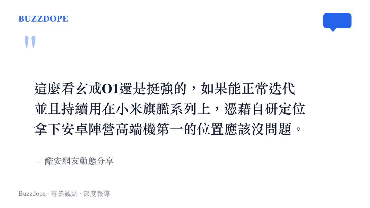 引述酷安網友對玄戒O1晶片實力與小米未來在安卓高端市佔率看法的動態留言