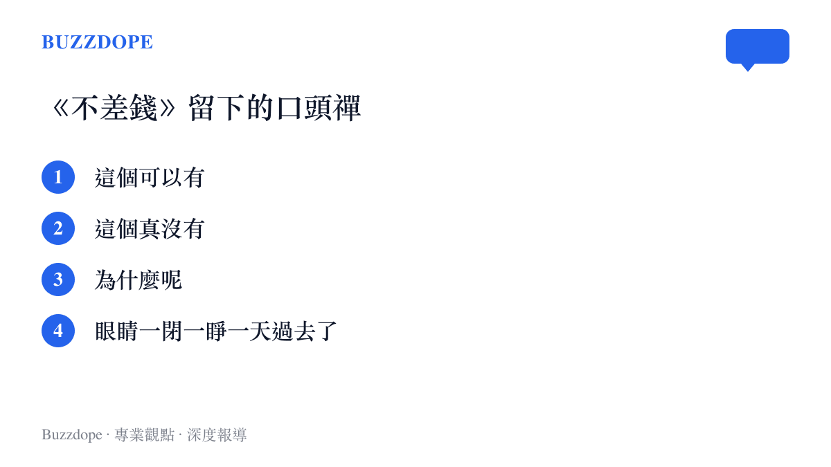 清單圖卡列出2009年央視春晚小品《不差錢》中流傳最廣的四句臺詞