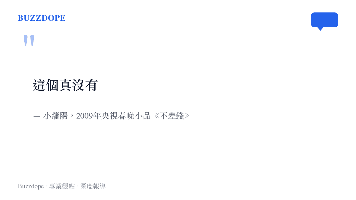 引言圖卡重現小瀋陽在2009年春晚小品《不差錢》裡的經典臺詞這個真沒有