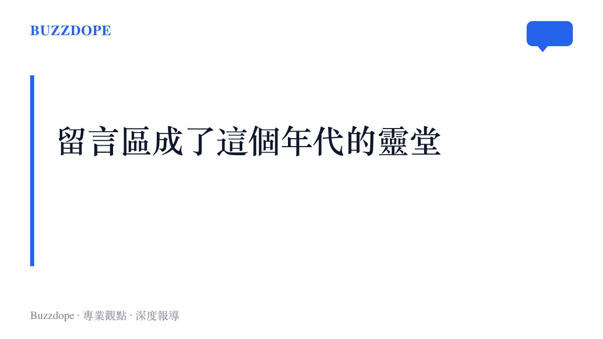 悼念者在逝者帳號的留言區點上蠟燭表情、留下道別，把告別式搬進社羣平臺的數位儀式