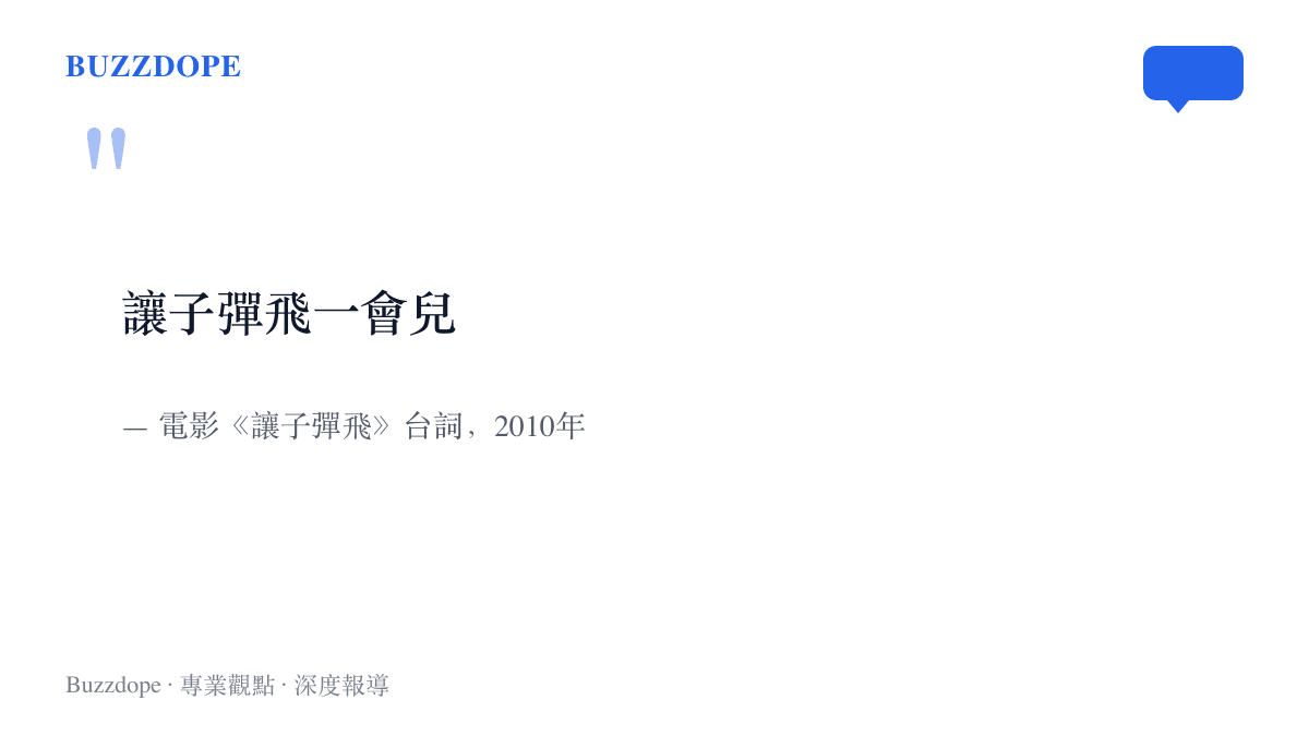 引言圖卡呈現姜文電影《讓子彈飛》的經典臺詞「讓子彈飛一會兒」，這句話多年來被用在各種等待反轉的新聞事件討論中