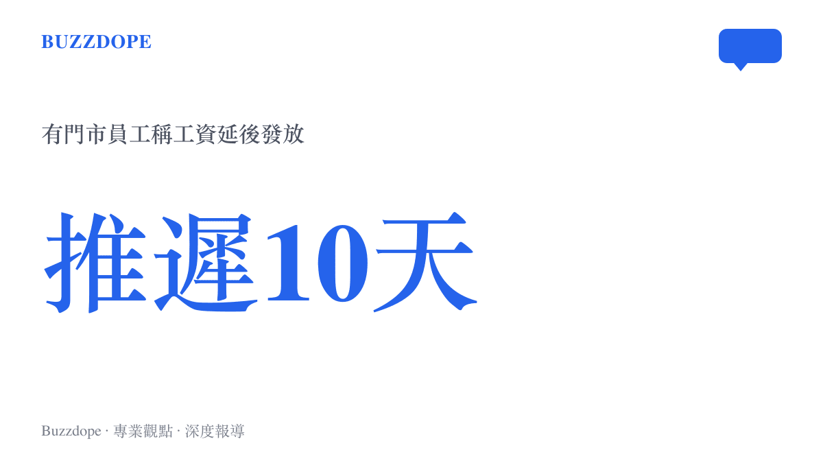 數據圖卡呈現有西貝門市員工向媒體表示，目前工資延後十天發放