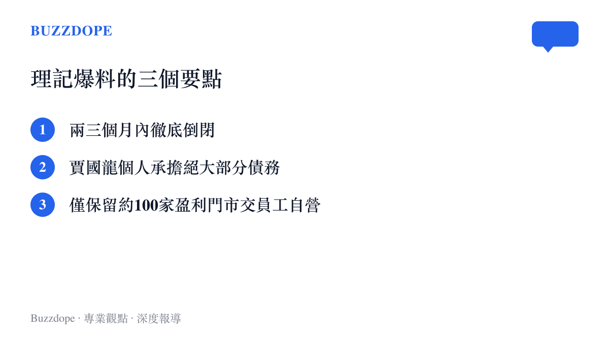 清單圖列出微博大V理記對西貝爆料的三個要點：兩三個月內徹底倒閉、賈國龍個人承擔絕大部分債務、僅保留約一百家盈利門市交由員工自營