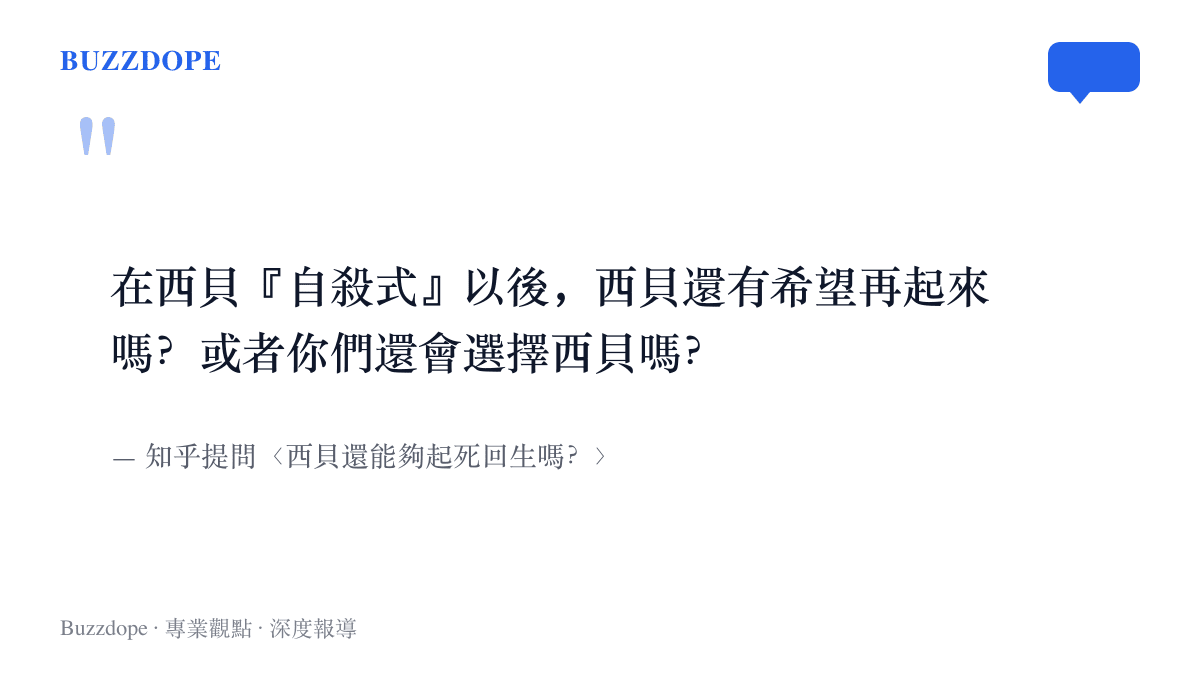 引言圖卡呈現知乎提問原文，提問者以西貝「自殺式」風波為前提，追問西貝還有沒有希望再起來、網友還會不會選擇西貝