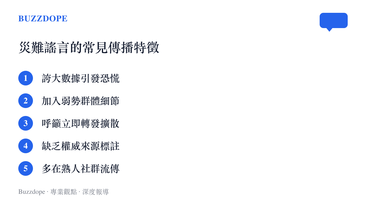 條列災難謠言在網路社羣中常見的五種傳播與包裝特徵