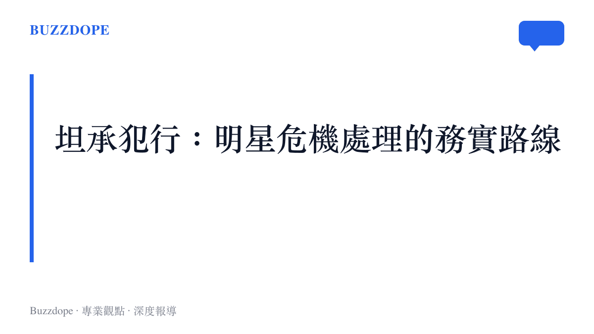 坦承犯行：明星危機處理的務實路線
