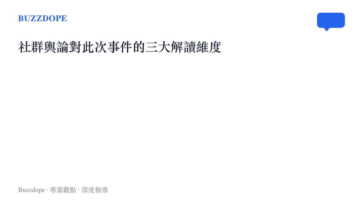 社羣輿論對此次事件的三大解讀維度