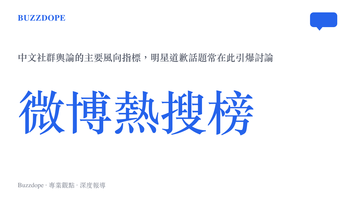 微博熱搜榜作為中文社群輿論主要風向指標的示意圖卡