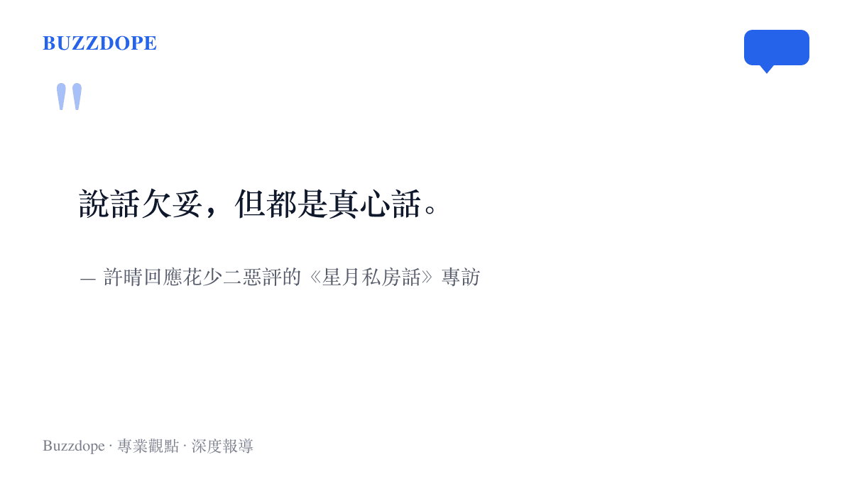引言圖卡呈現許晴回應花少二惡評時說出的八個字：說話欠妥，但都是真心話