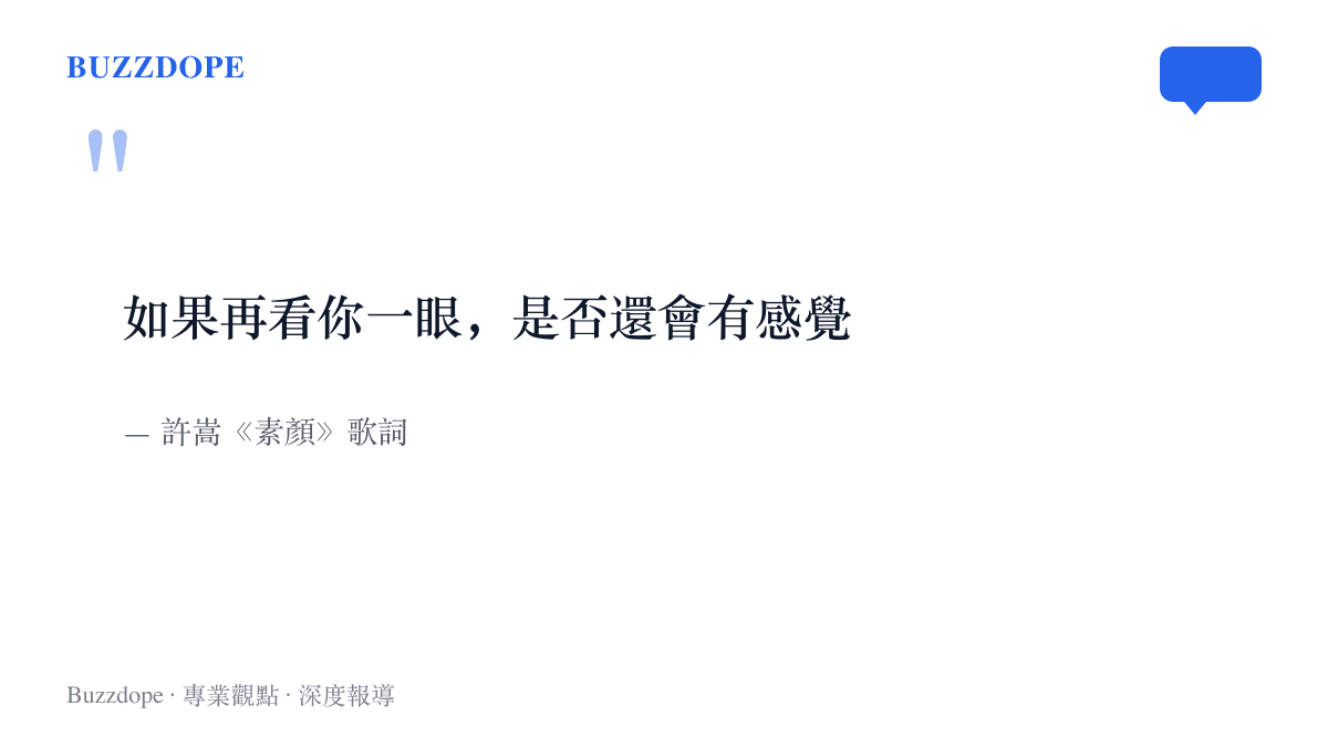 摘錄許嵩《素顏》裡的一句歌詞「如果再看你一眼，是否還會有感覺」，並標註歌詞出處為許嵩的《素顏》