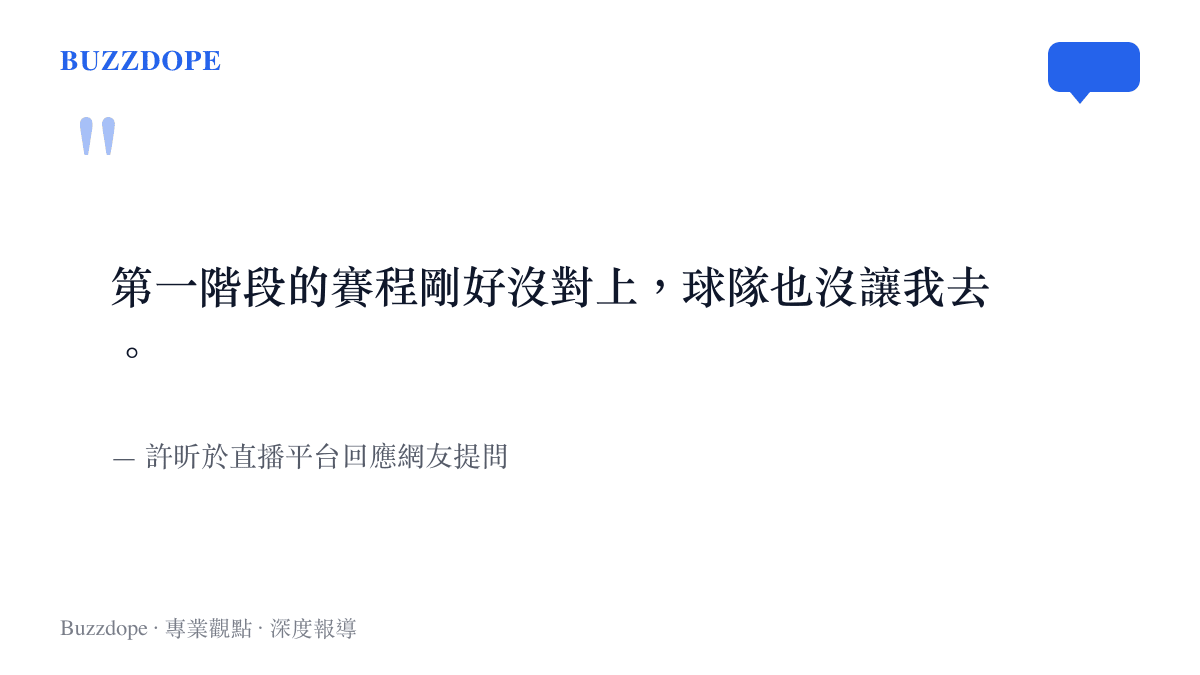 許昕說明缺席乒超聯賽第一階段賽事的主因在於賽程衝突與球隊安排