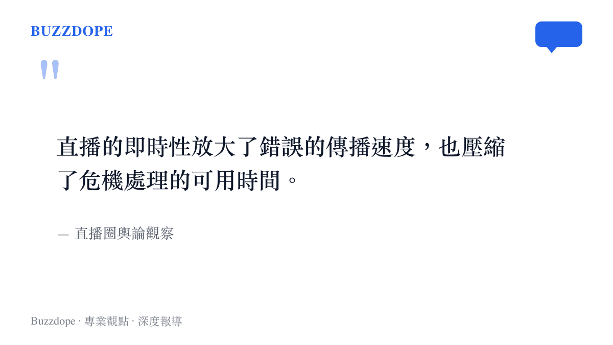一句話摘要說明直播即時性對輿論傳播與危機處理的雙重影響