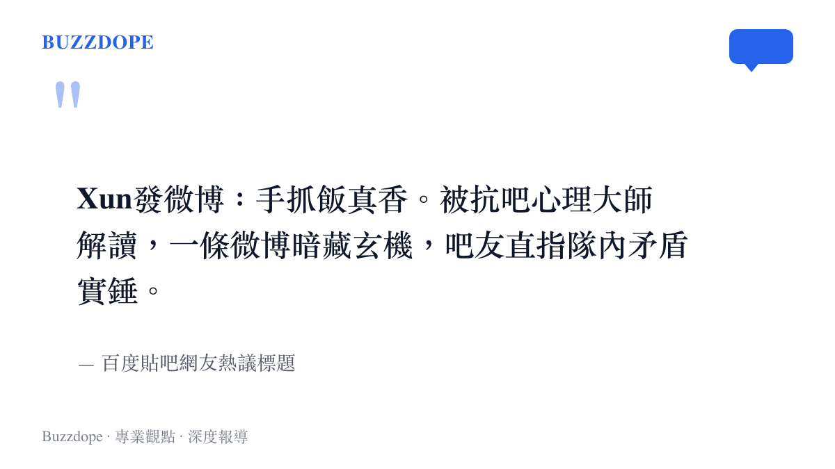 網友引述Xun發布手抓飯真香的微博原文，並將其視為暗藏玄機的隊內矛盾線索