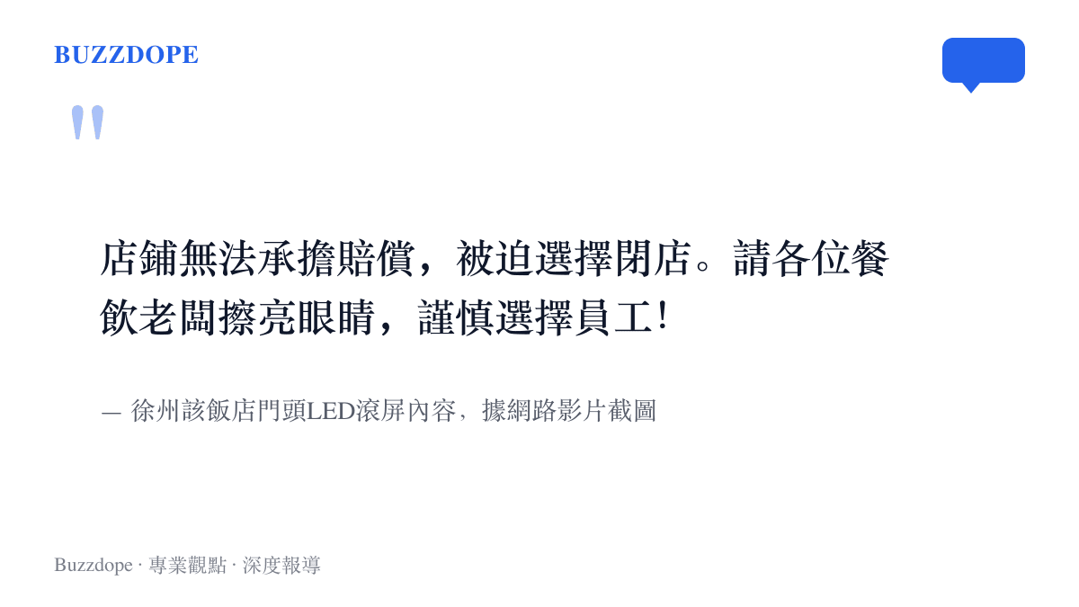 圖卡重現徐州一家停業飯店門頭LED滾屏的閉店聲明，指離職廚師發律師函要求補繳社保，並提醒餐飲同行謹慎選擇員工