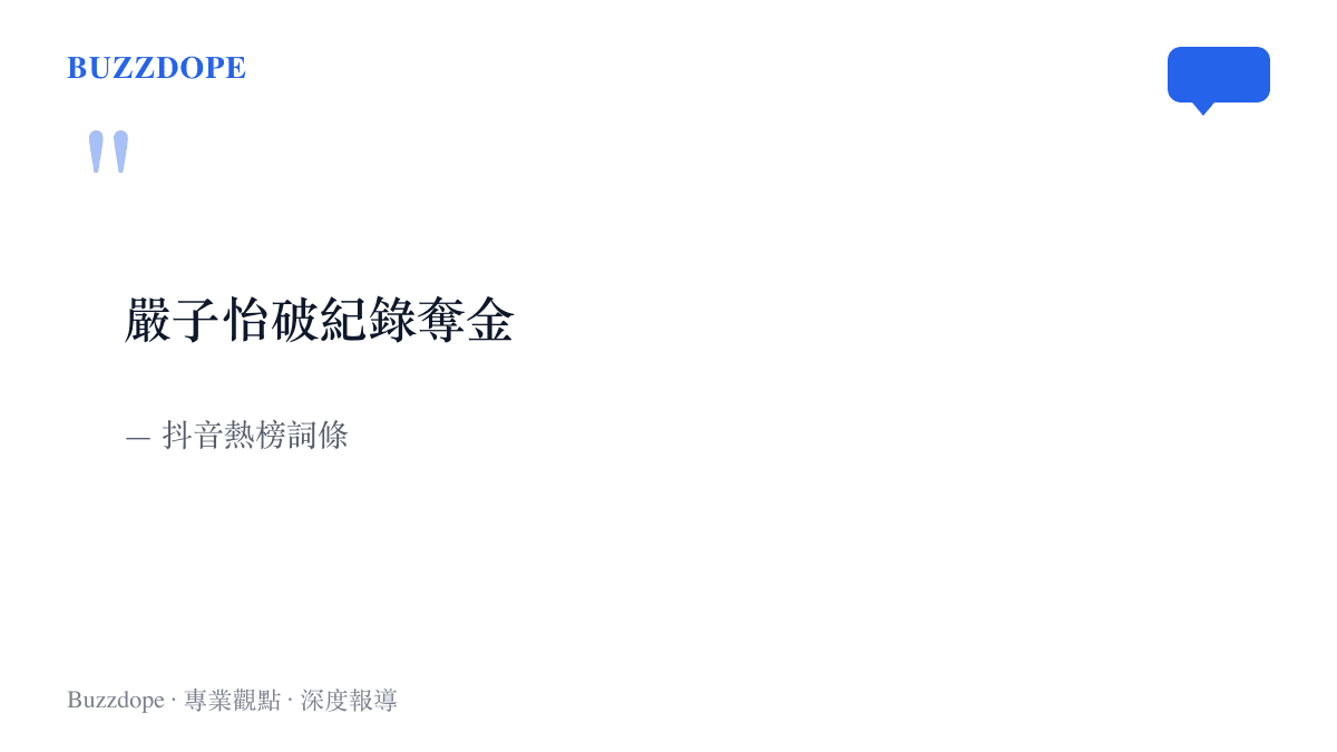 引言圖卡呈現抖音熱榜掛出的八字詞條「嚴子怡破紀錄奪金」，為本屆亞運田徑話題之一