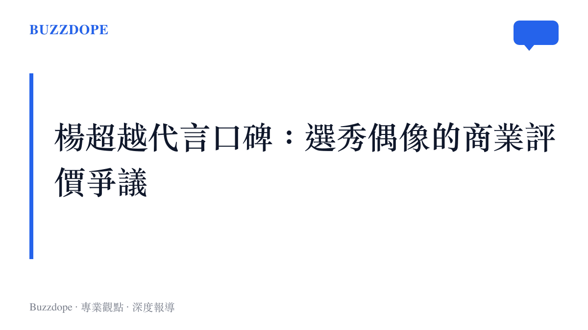 楊超越代言口碑話題解析圖卡，呈現選秀偶像代言評價的兩極現象與底層邏輯