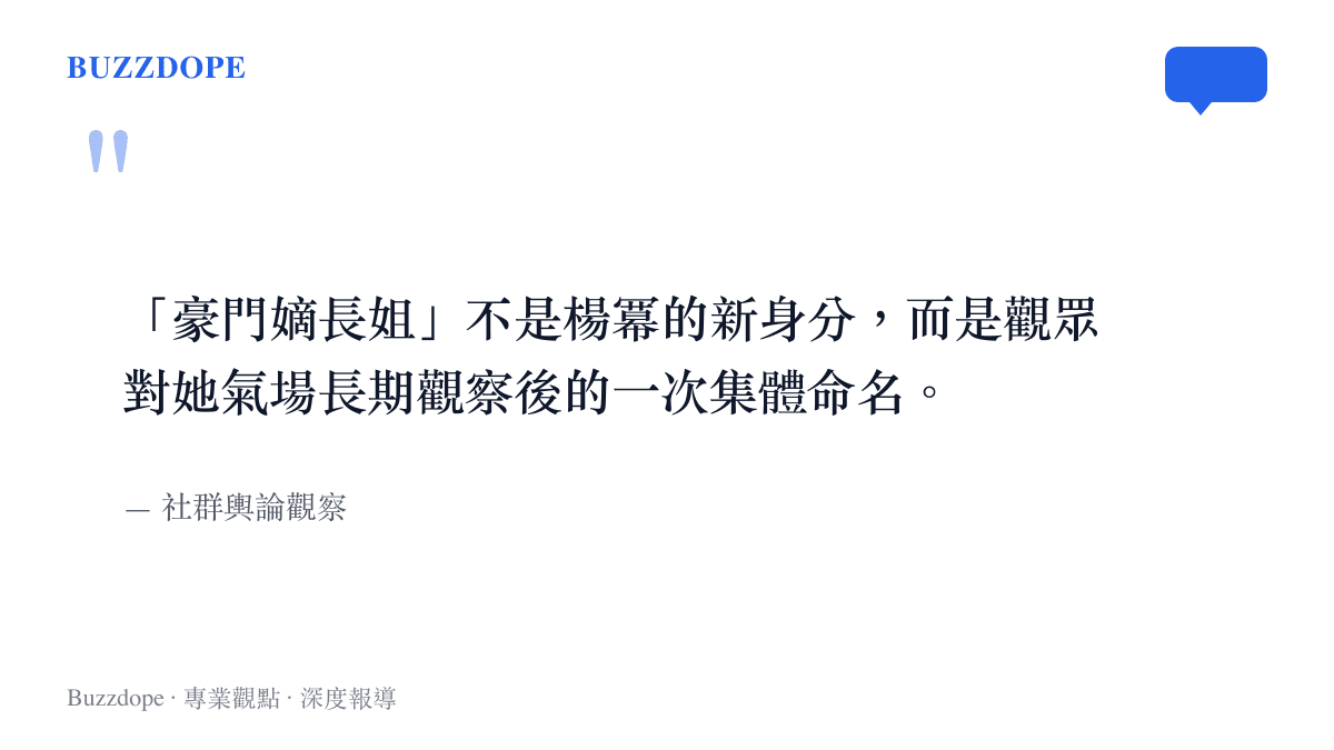 豪門嫡長姐封號本質為觀眾集體命名的引述圖卡