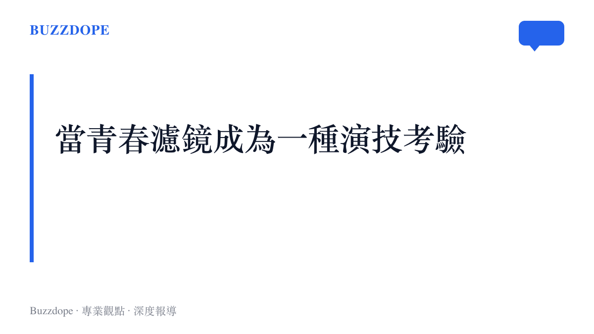 當青春濾鏡成為一種演技考驗