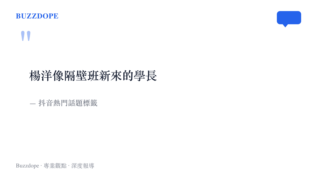 短影音平臺上關於楊洋校園造型引發熱議的熱門話題標籤截圖