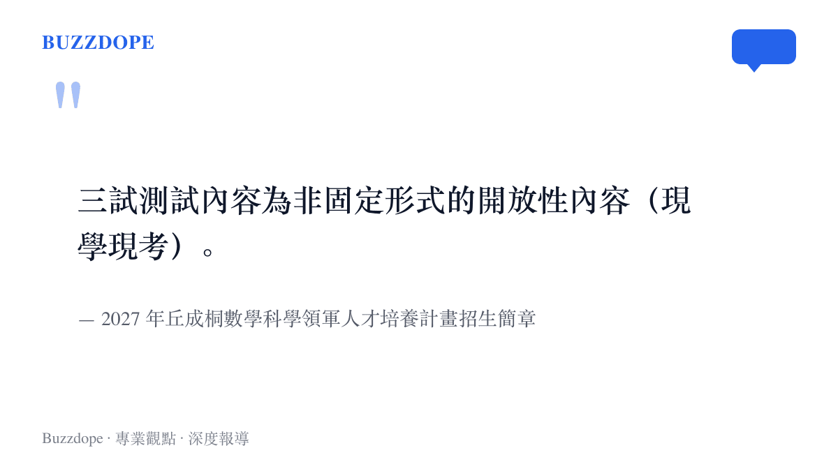 招生簡章對第三試的說明：測試內容為非固定形式的開放性題目，採現學現考，無法靠既有題庫準備