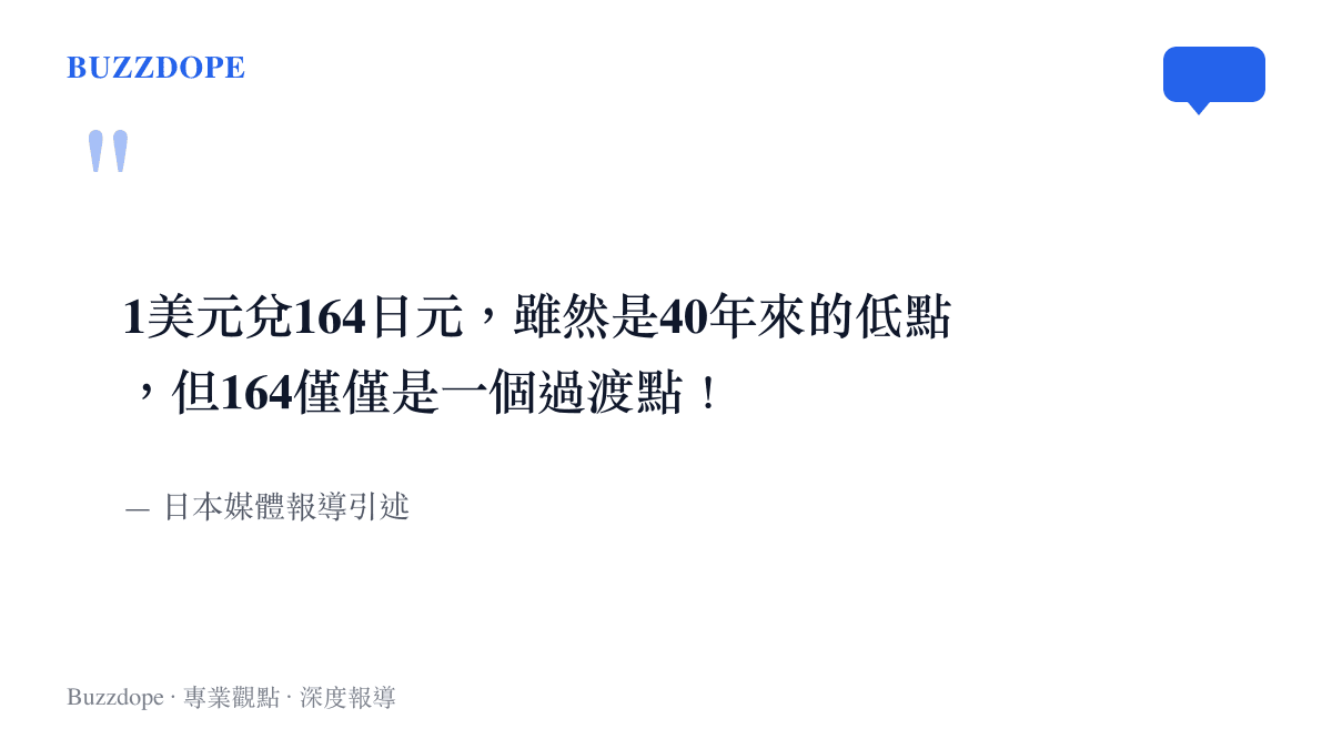 引述日本媒體對日元跌至164關口的評論，指出這只是過渡點