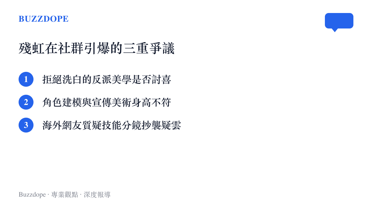 清單圖卡列舉出殘虹角色在社羣引爆的三項爭議焦點，包括反派美學、建模身高與抄襲質疑