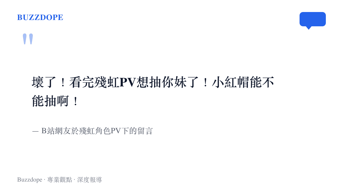 引言圖卡呈現B站網友表示看完殘虹PV後反而對另一角色產生興趣的真實留言