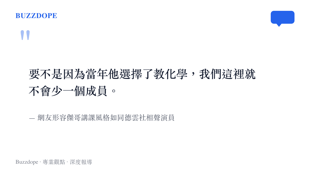 引言圖卡呈現網友將一化兒傑哥的化學教學風格比喻為德雲社相聲的趣味評價