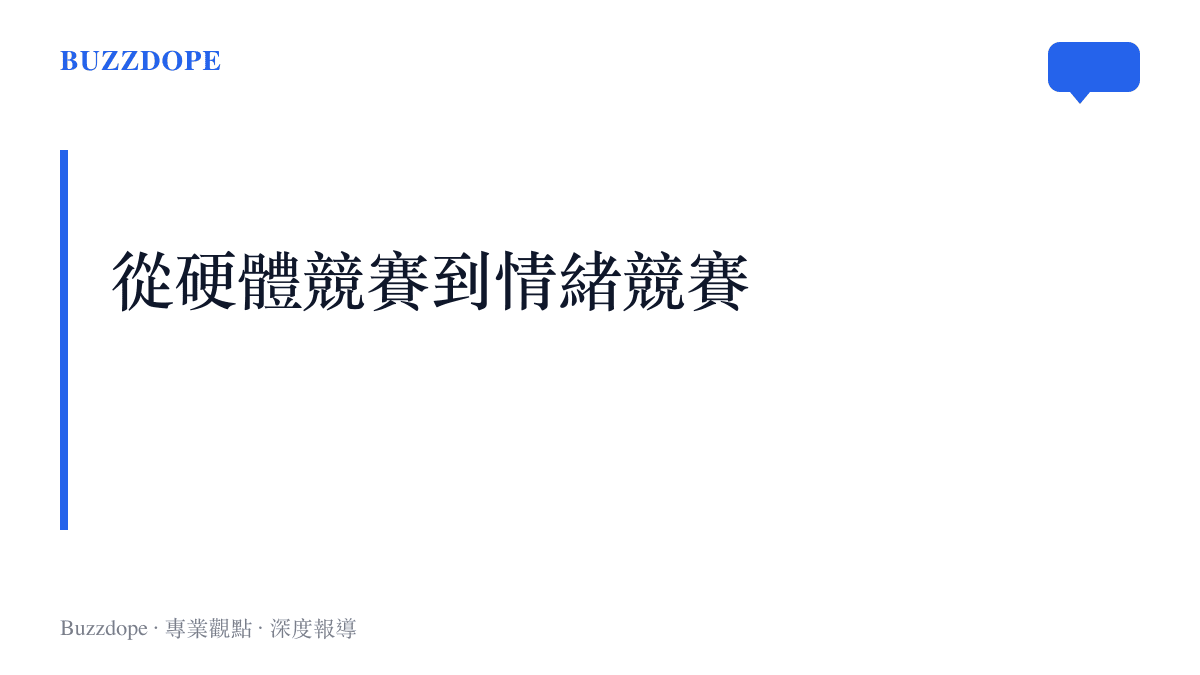 新興汽車品牌將營銷重點從車輛性能規格，轉向提供足球賽事門票等跨界情緒體驗的市場策略總結。