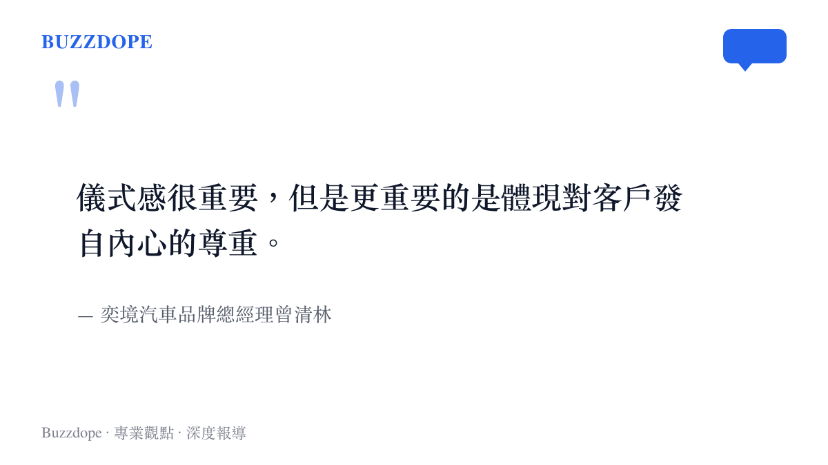 奕境汽車品牌總經理曾清林關於儀式感與客戶情緒價值的公開談話引述。