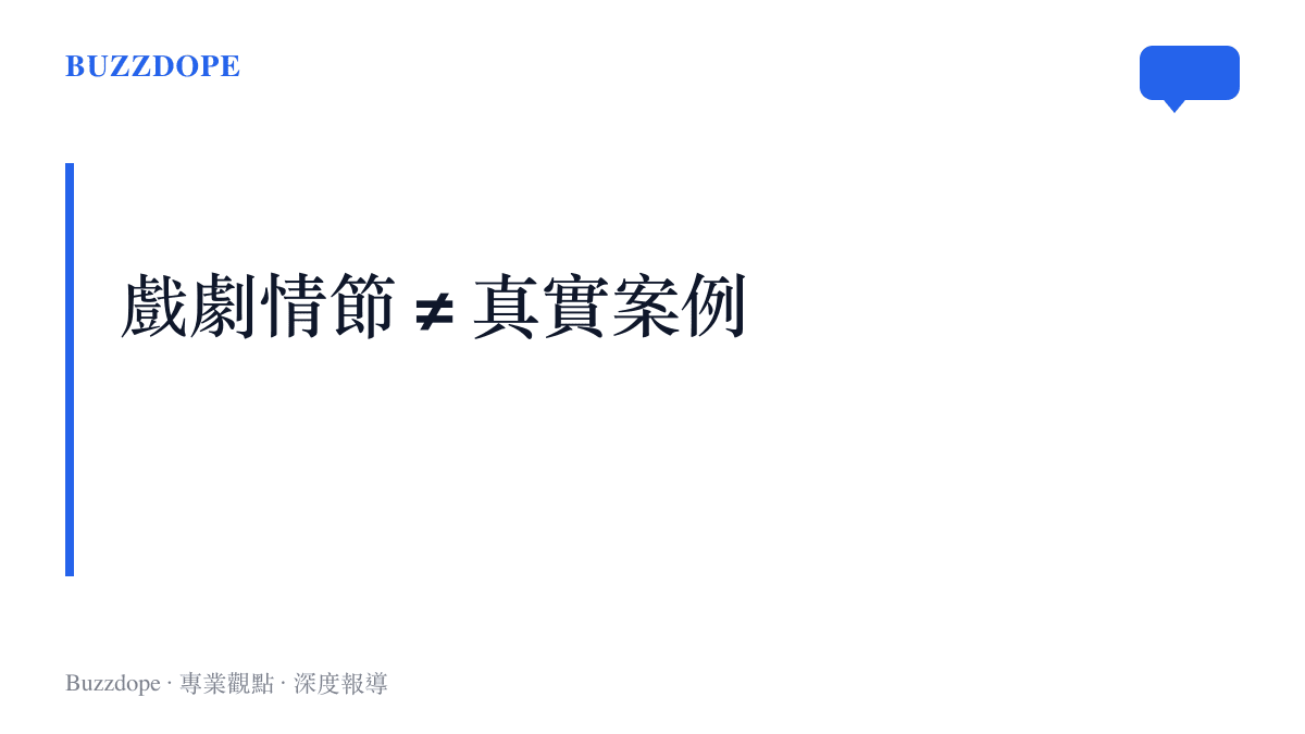 圖卡標示本則熱搜討論的是戲劇情節，並非真實社會案件，二者不應混淆，避免被誤讀為社會新聞