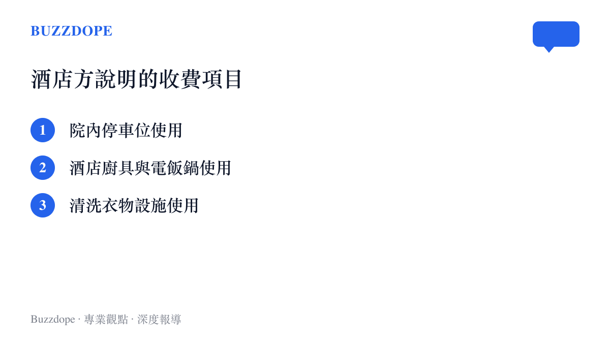 列出酒店方聲稱一百五十元費用所涵蓋的停車與廚具使用等周邊服務項目
