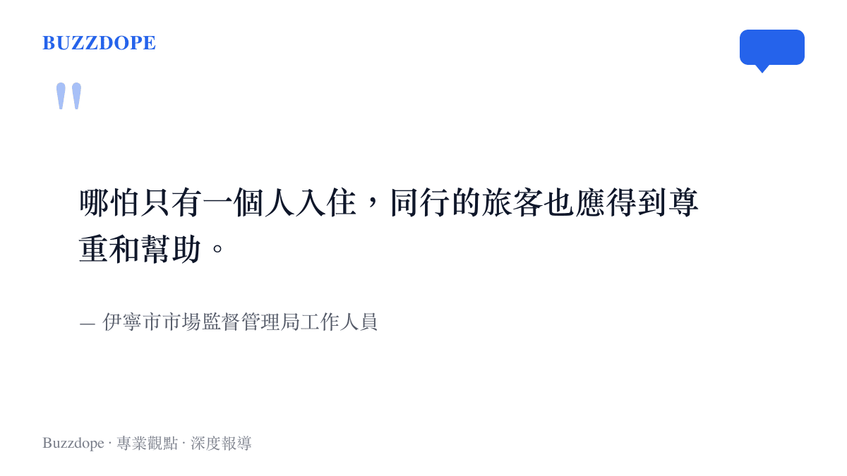 伊寧市市場監督管理局工作人員針對酒店收取車上過夜費給出不合理認定的媒體發言
