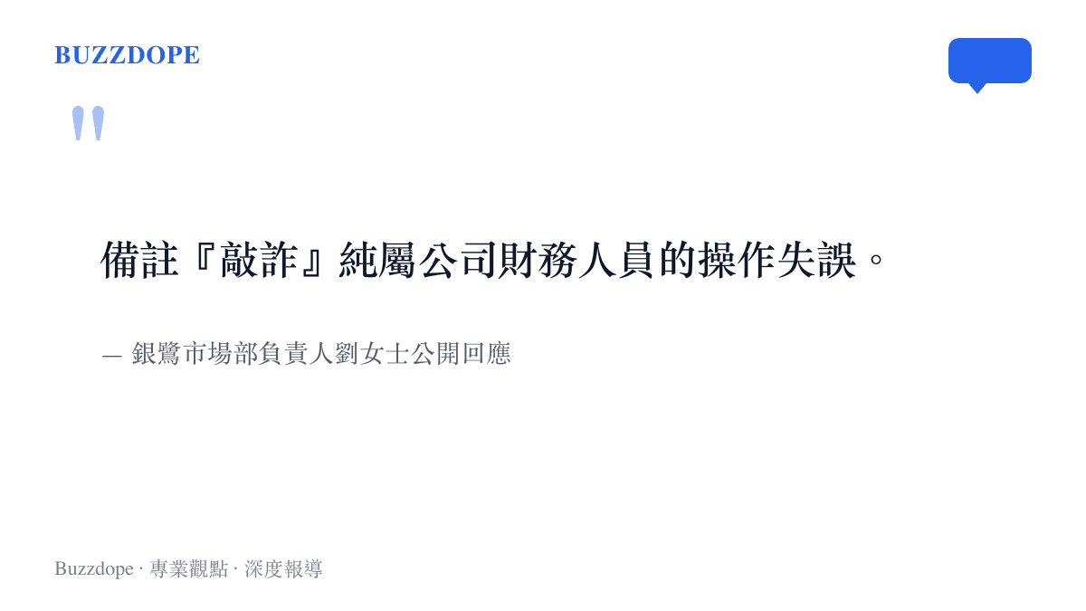 引述銀鷺市場部負責人劉女士稱備註敲詐為財務人員操作失誤的公開回應