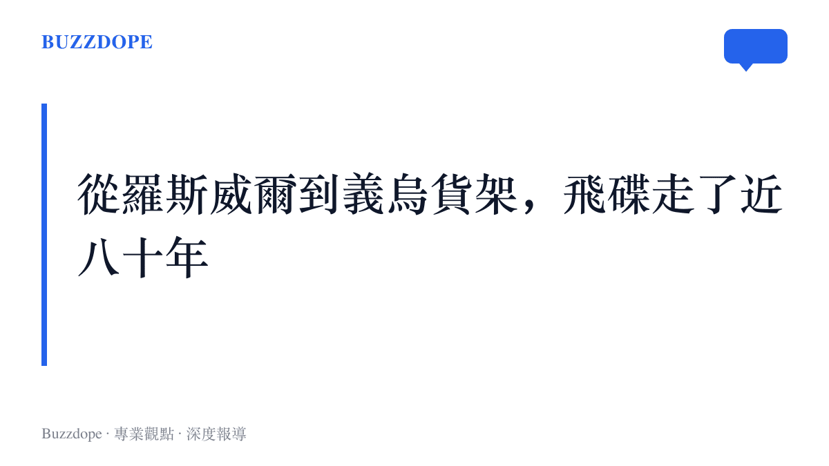 圖卡呈現飛碟這個形狀從1947年羅斯威爾事件與科幻銀幕，一路走到義烏貨架標價八十萬元的行程