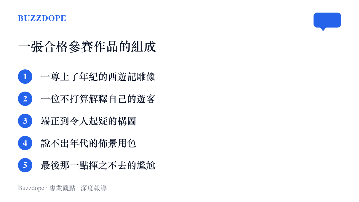 清單圖卡列出一張憶西遊公園抽象合照的五個組成要素，從上了年紀的西遊記雕像到揮之不去的尷尬感