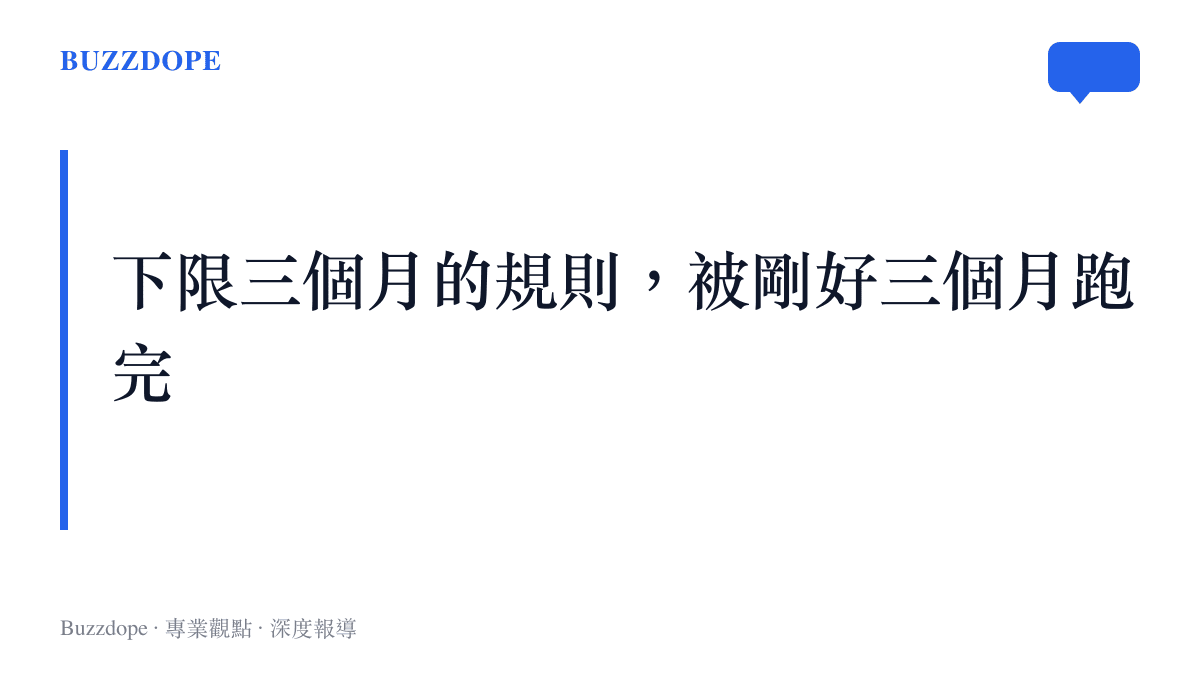 圖卡文字指出長江存儲的輔導期剛好落在三個月的規定下限，如同考場上第一位交卷且把卷子寫完的考生