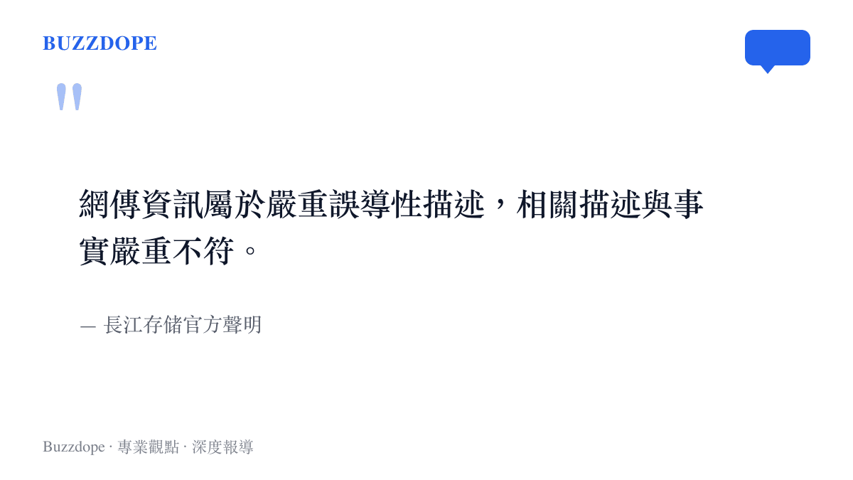 引述長江存儲官方聲明，指出網路流傳的專利無效消息屬於嚴重誤導且與事實不符。