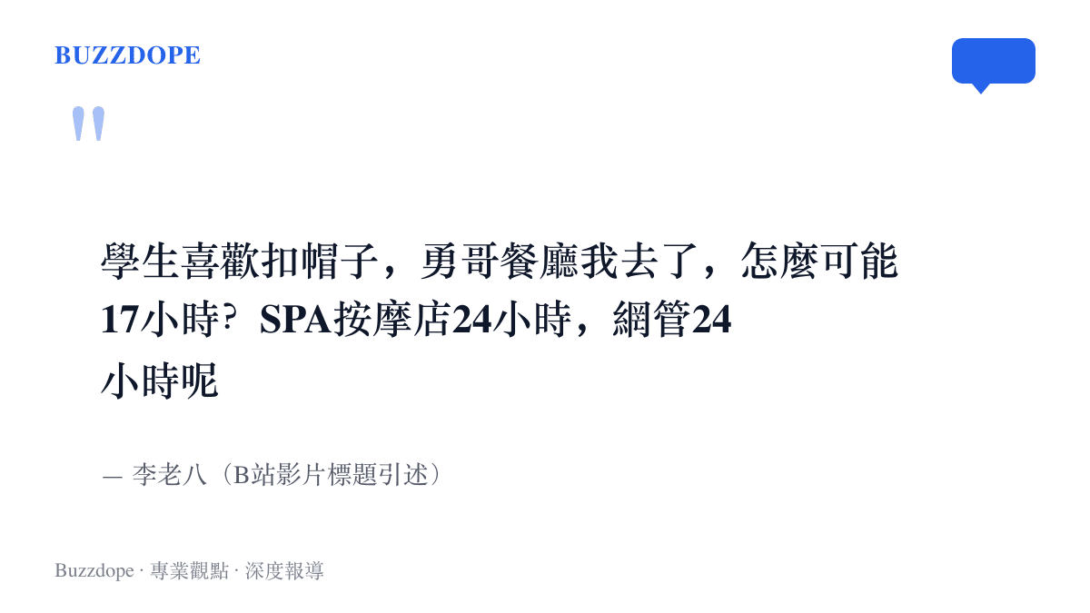 引述李老八談論勇哥十七小時工時爭議的說法，他以親自去過店裡的經驗質疑工時數字，並舉SPA按摩店與網路網管全天營業為例
