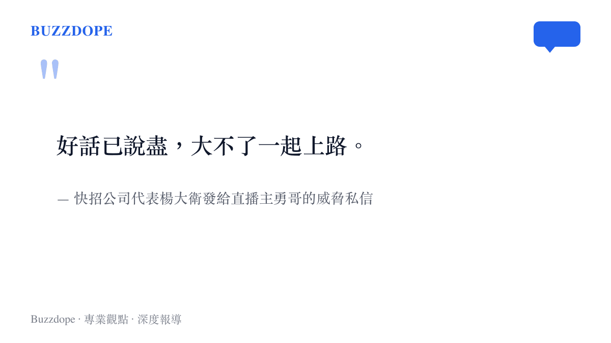 好話已說盡，大不了一起上路。