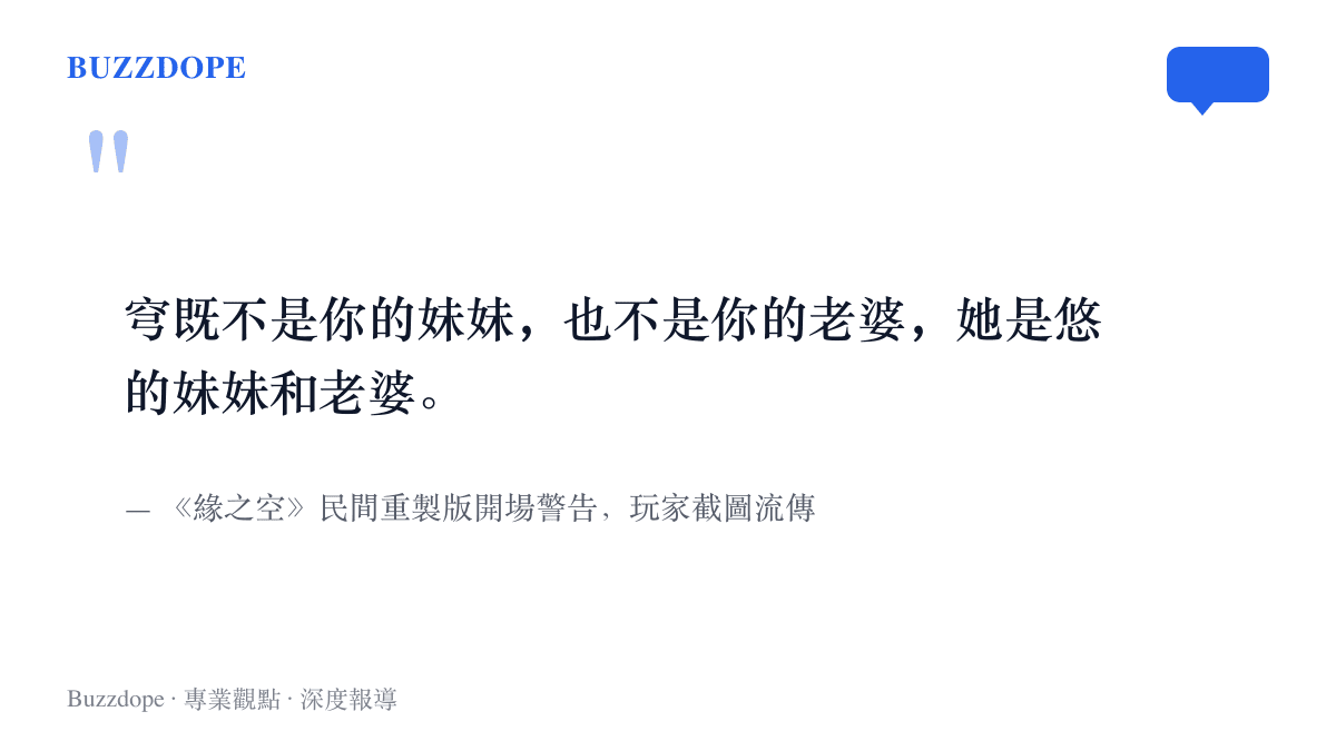 引言圖卡重現《緣之空》民間重製版開場警告原句，向玩家強調女主角穹是男主角春日野悠的妹妹與妻子
