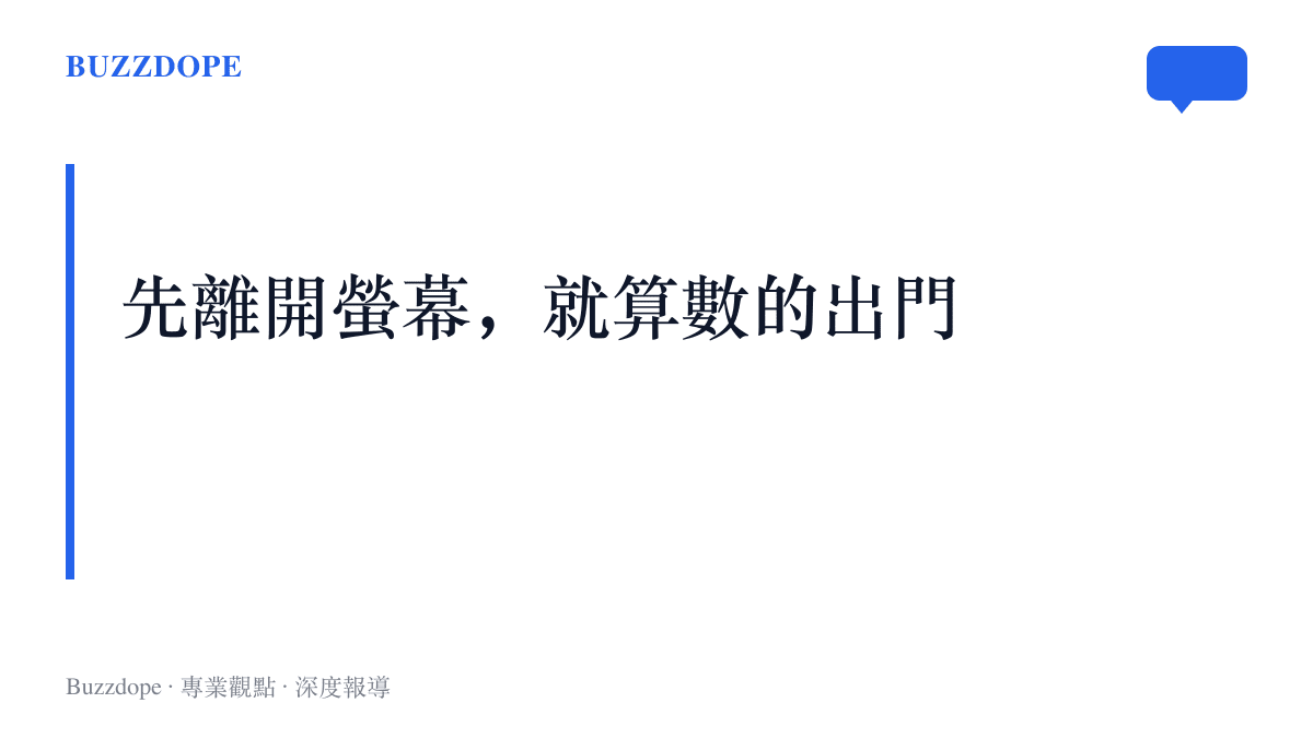 圖卡以標題文字呈現這篇文章的判斷：新世代的出門敘事把門檻降到先離開螢幕，請假與車票都排在後面