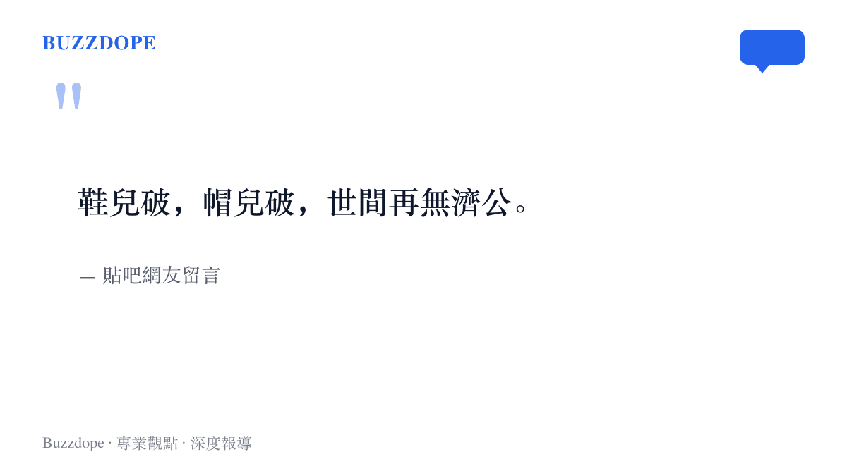 引言圖卡呈現貼吧網友改寫濟公主題曲歌詞的悼詞「鞋兒破，帽兒破，世間再無濟公」