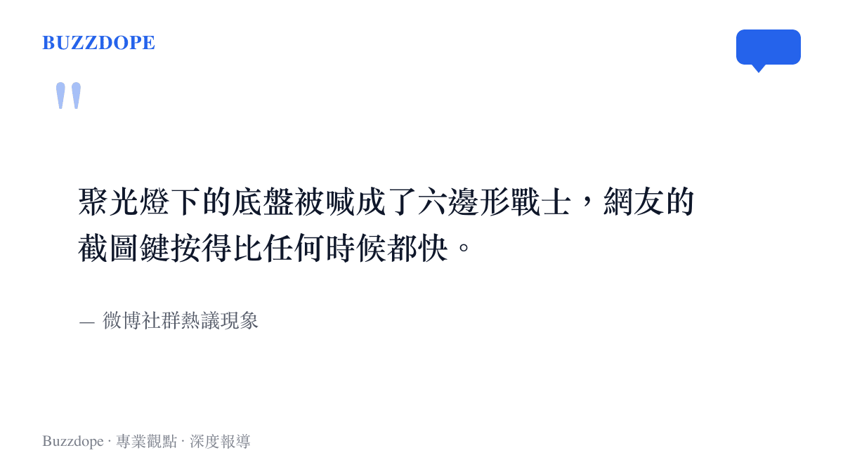 聚光燈下的底盤被喊成了六邊形戰士，網友的截圖鍵按得比任何時候都快。