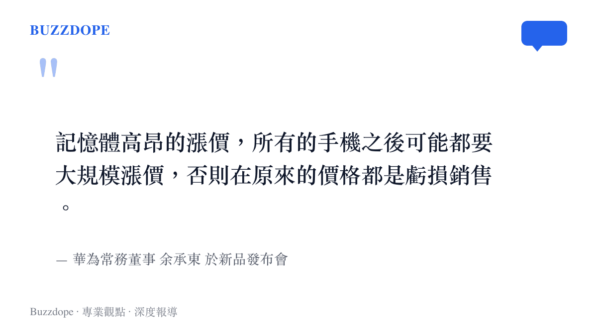 餘承東在發布會臺上發表手機即將因記憶體成本上漲而大規模漲價的言論