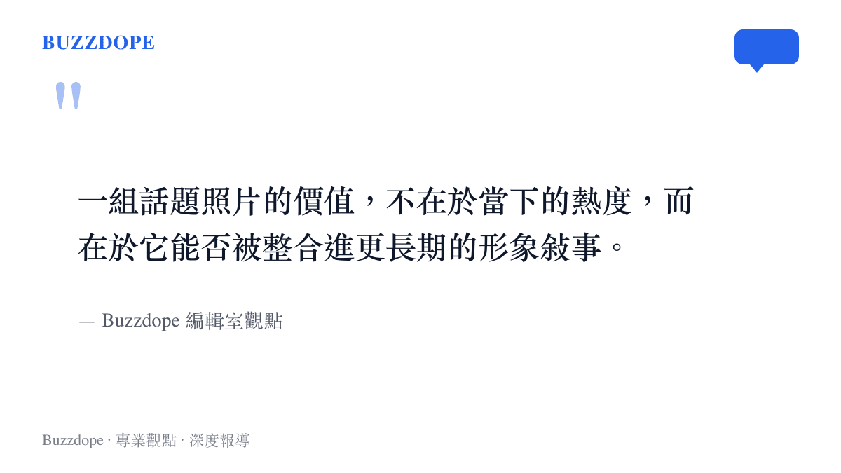 關於明星話題照片長期價值的編輯室觀點引述圖卡