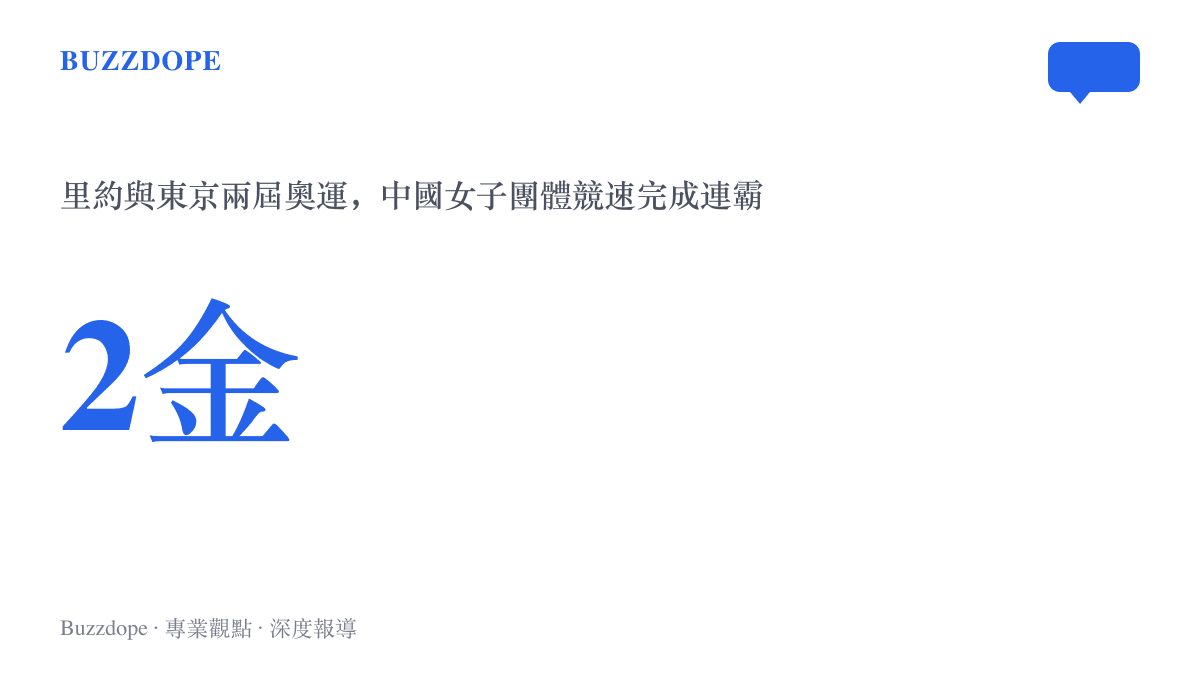 統計圖卡顯示中國女子場地自行車隊在裏約與東京連續兩屆奧運的團體競速項目各拿下一面金牌。